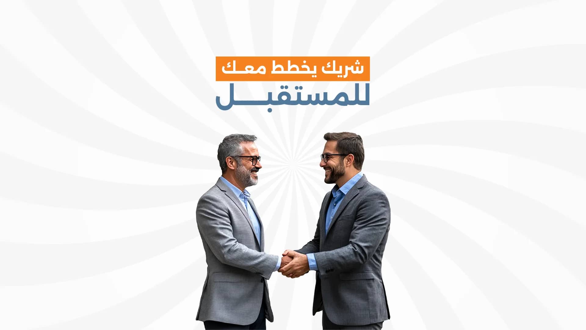 نبني شراكات طويلة الأجل لأن المشاريع الكبيرة لا تُدار بحلول مؤقتة