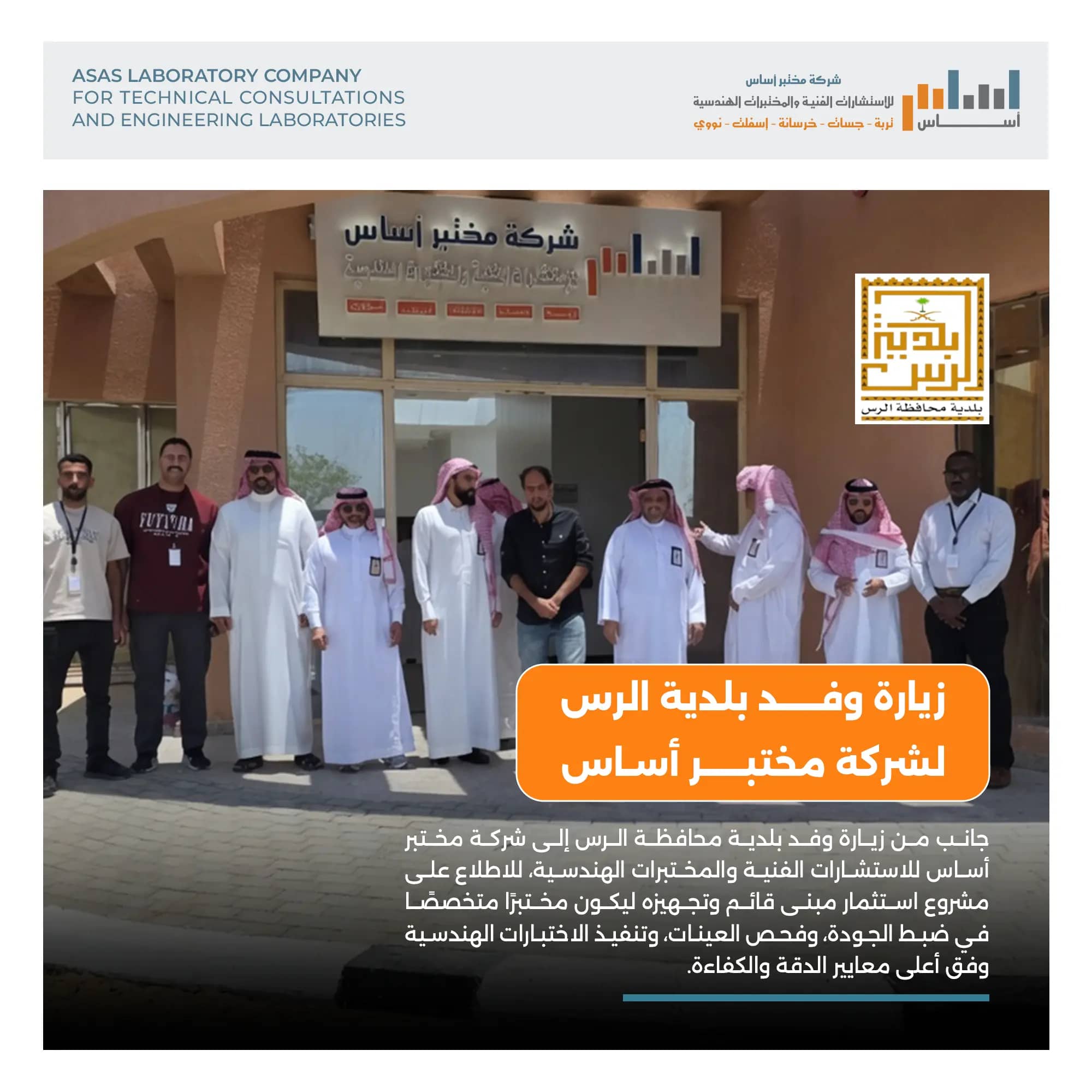 Al-Rass Municipality Delegation Visits Asas Laboratory