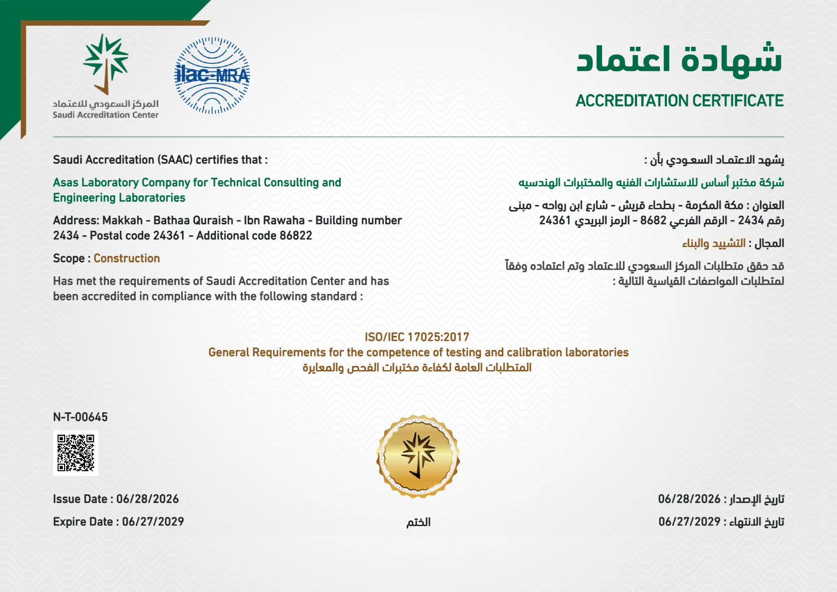 مختبر أساس يحصل على اعتماد SAAC رقم N-T-00645 وفق معيار ISO/IEC 17025:2017