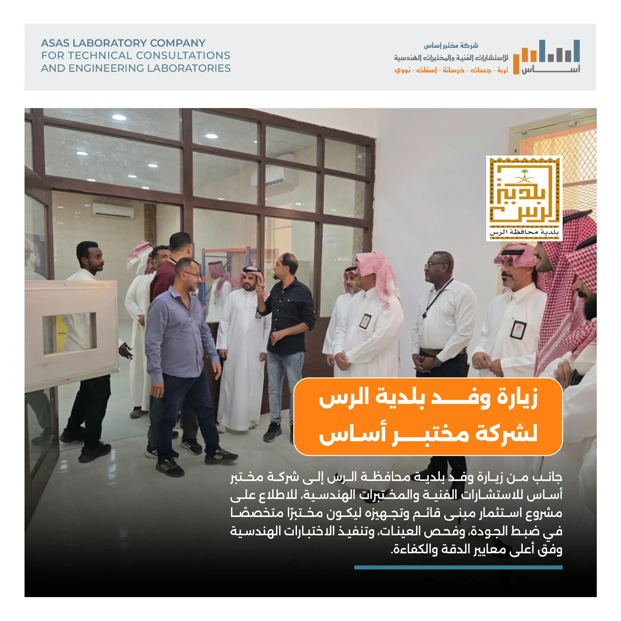 Asas Lab team briefing the Al-Rass Municipality delegation on testing equipment